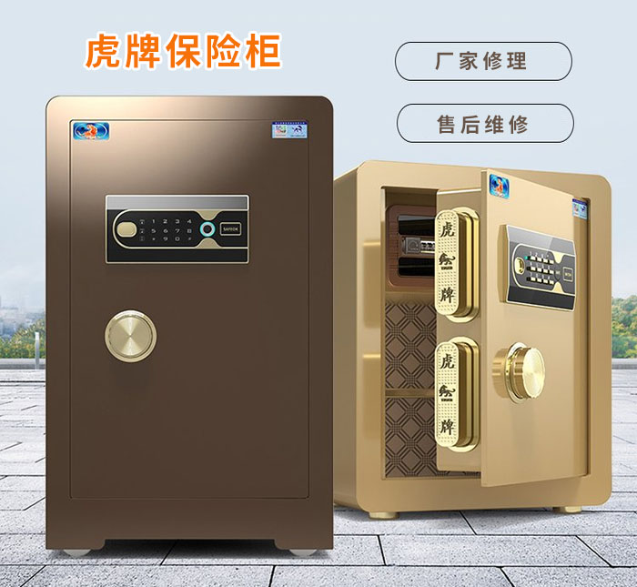 虎牌保險柜維修售后 虎牌保險柜維修售后