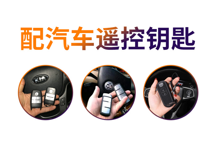 配汽車鑰匙