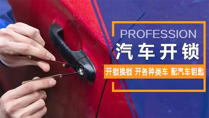 汽車開(kāi)鎖配鑰匙 汽車開(kāi)鎖配鑰匙