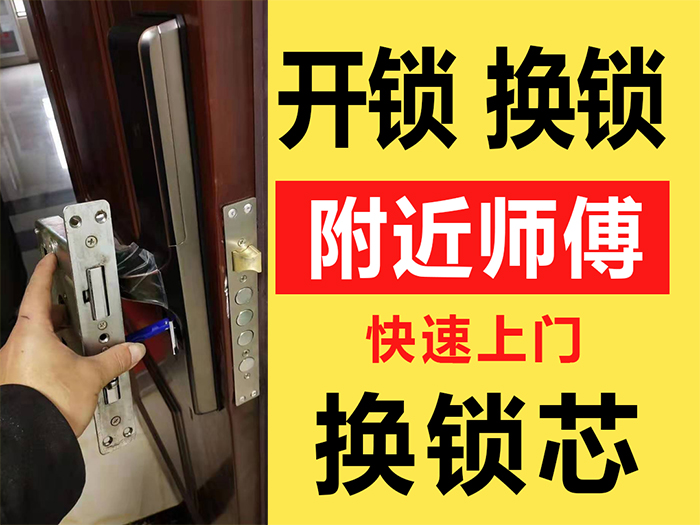 開(kāi)鎖換鎖和換鎖芯服務(wù) 開(kāi)鎖換鎖和換鎖芯服務(wù)